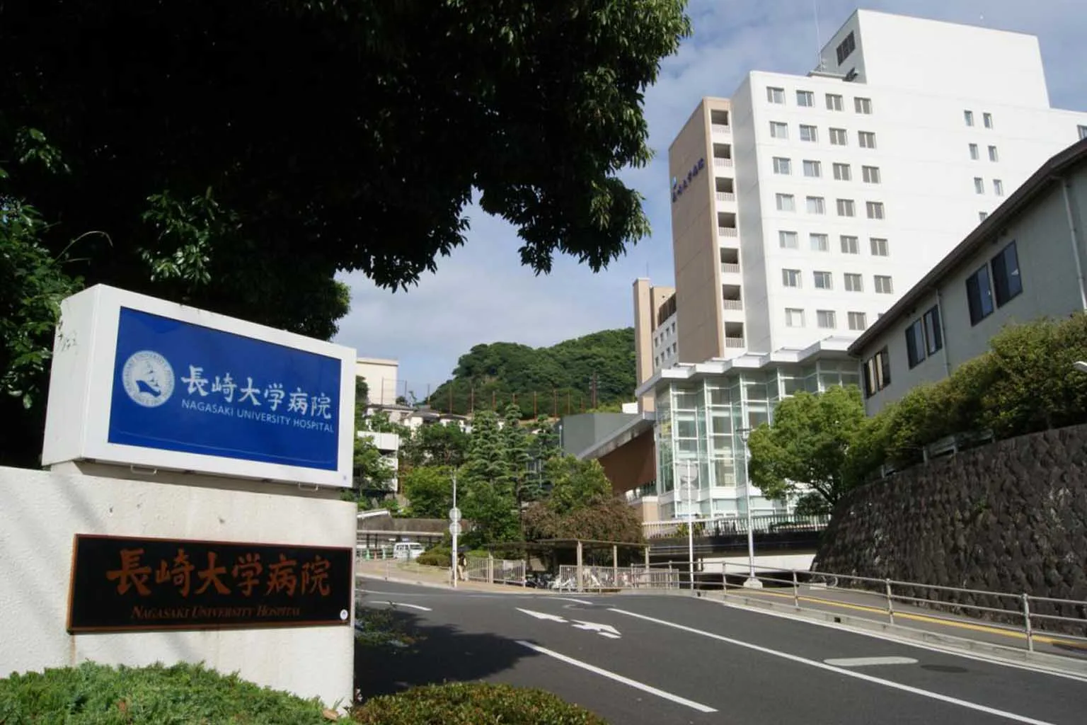長崎 大学 病院